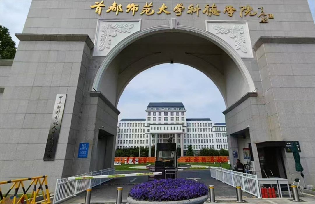 北京市首都師范大學(xué)科德學(xué)院